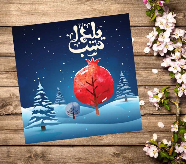  عکسهای شب یلدا