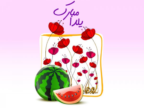  عکسهای شب یلدا