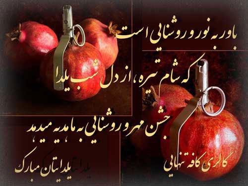  عکسهای شب یلدا
