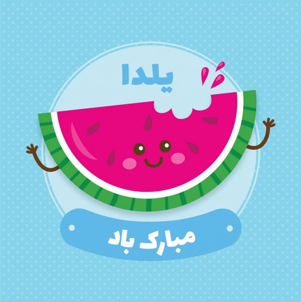  عکسهای شب یلدا