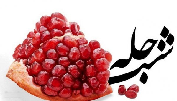  عکسهای شب یلدا