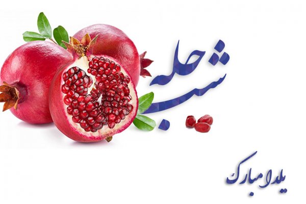 عکسهای شب یلدا