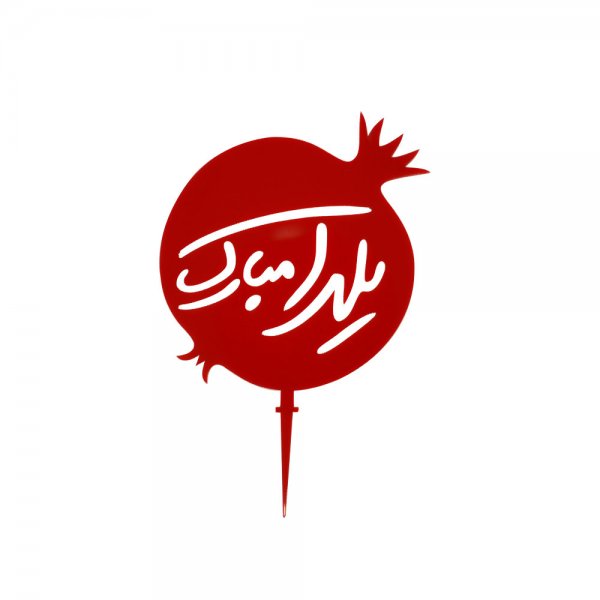  عکسهای شب یلدا