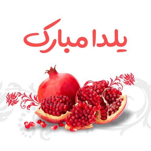  عکسهای شب یلدا