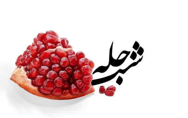  عکسهای شب یلدا