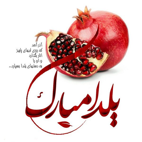 عکسهای شب یلدا