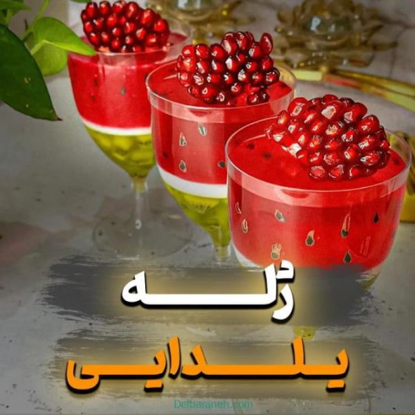  140 عکس ژله شب یلدا جدید