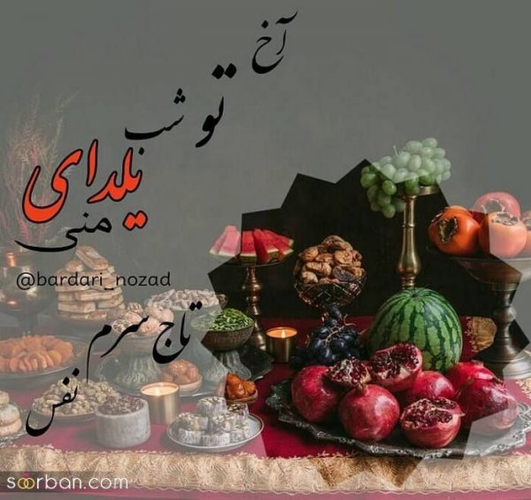  98 عکس شب یلدا عاشقانه جدید