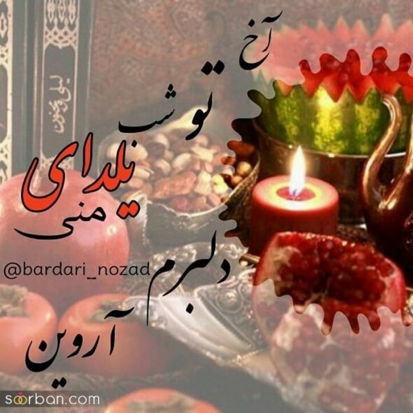  98 عکس شب یلدا عاشقانه جدید