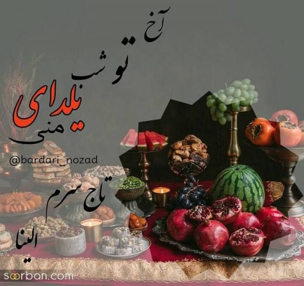  98 عکس شب یلدا عاشقانه جدید