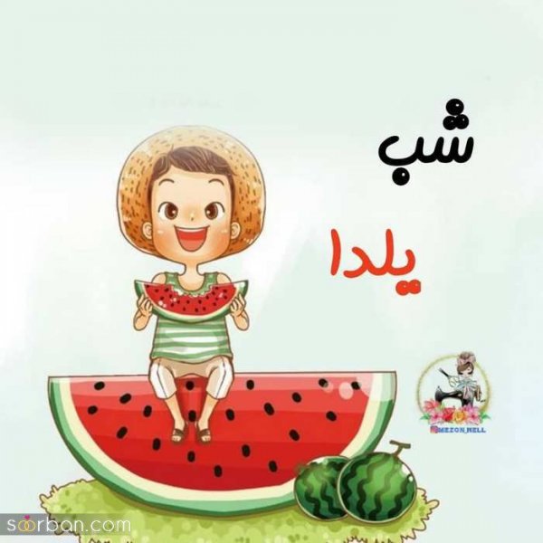  عکس شب یلدا بدون چهره