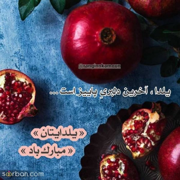  عکس شب یلدا بدون چهره