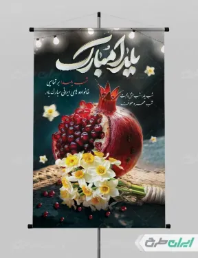  عکس شب یلدا برای چاپ