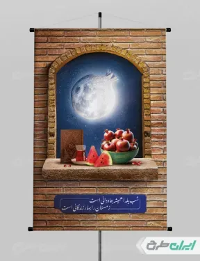  عکس شب یلدا برای چاپ