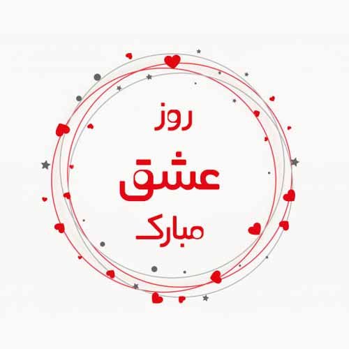  98 عکس ولنتاین