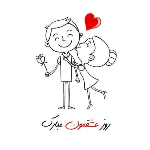  عکس ولنتاین مبارک عشقم