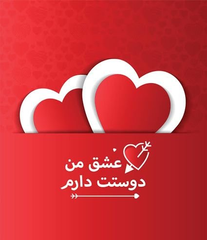  عکس ولنتاین مبارک عشقم