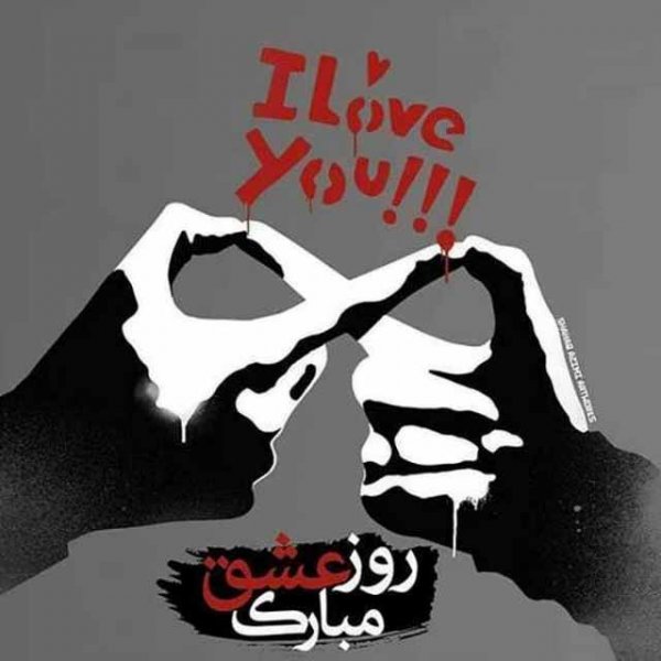  عکس ولنتاین مبارک عشقم