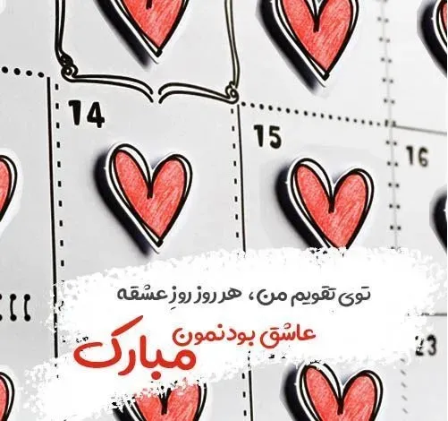  عکس ولنتاین مبارک عشقم