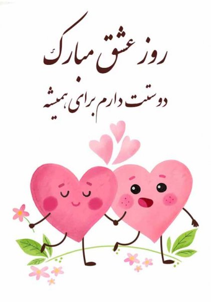  عکس ولنتاین مبارک عشقم