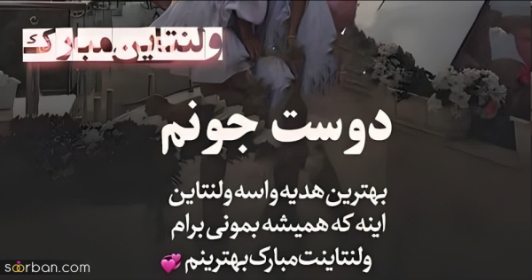 عکس ولنتاین برای رفیق