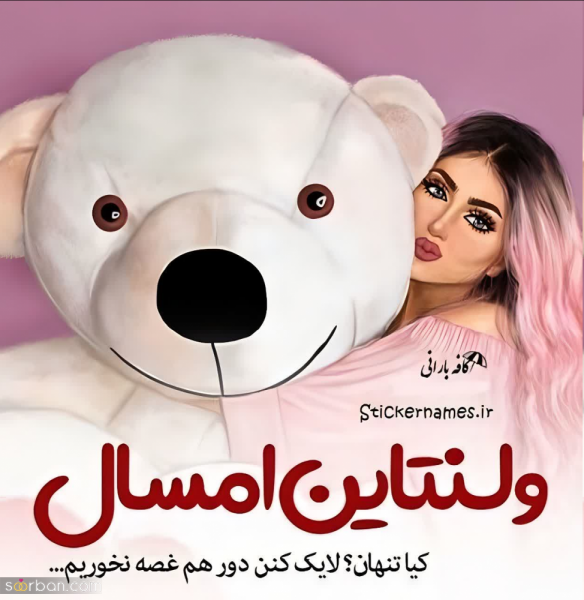 عکس ولنتاین برای رفیق