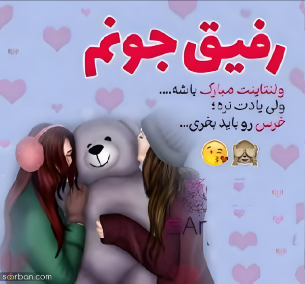عکس ولنتاین برای رفیق