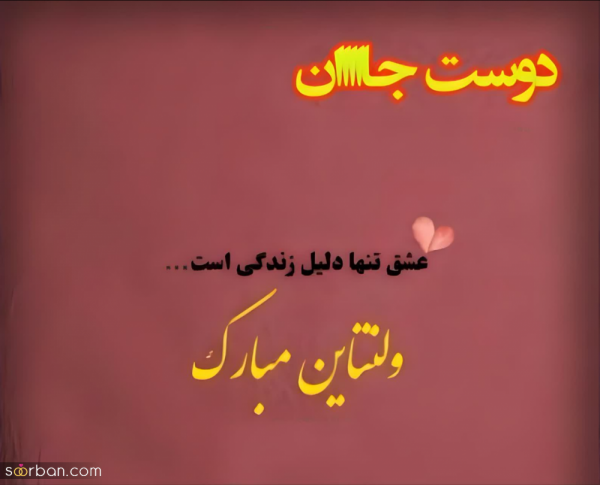 عکس ولنتاین برای رفیق