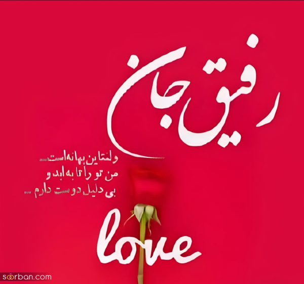 عکس ولنتاین برای رفیق