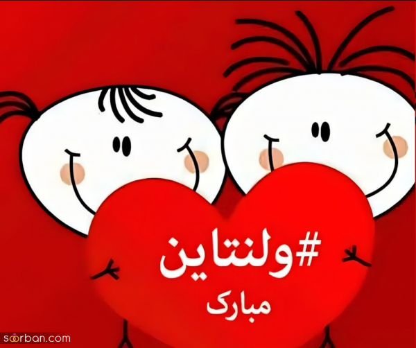 عکس ولنتاین برای رفیق