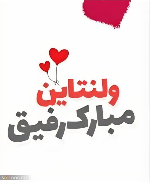 عکس ولنتاین برای رفیق