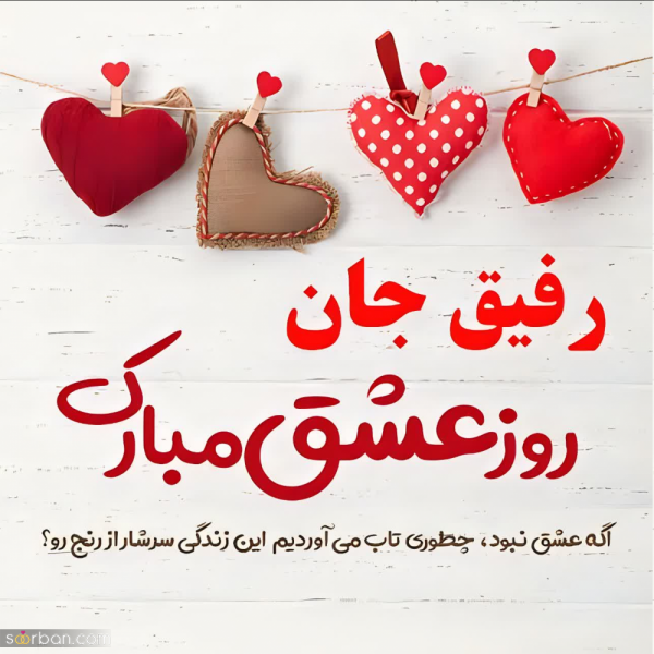 عکس ولنتاین برای رفیق