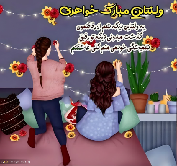 عکس ولنتاین برای رفیق