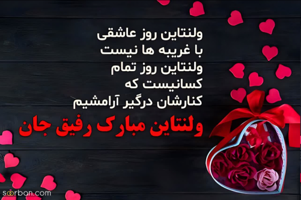 عکس ولنتاین برای رفیق