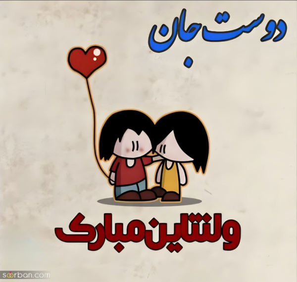 عکس ولنتاین برای رفیق