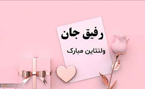عکس ولنتاین برای رفیق