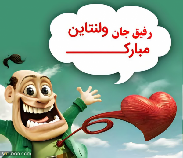عکس ولنتاین برای رفیق