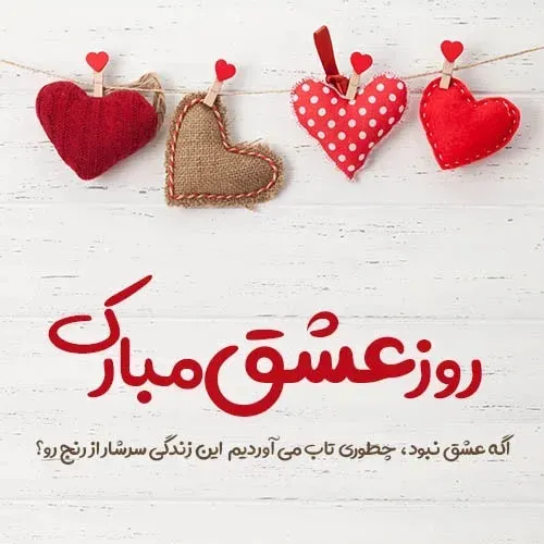 عکس پروفایل ولنتاین مبارک عشقم