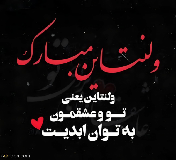 عکس استوری ولنتاین