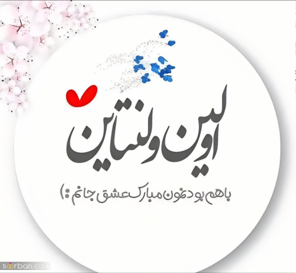 عکس استوری ولنتاین