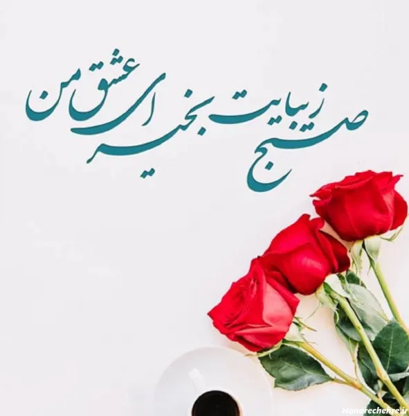  عکس صبح بخیر شنبه اول هفته