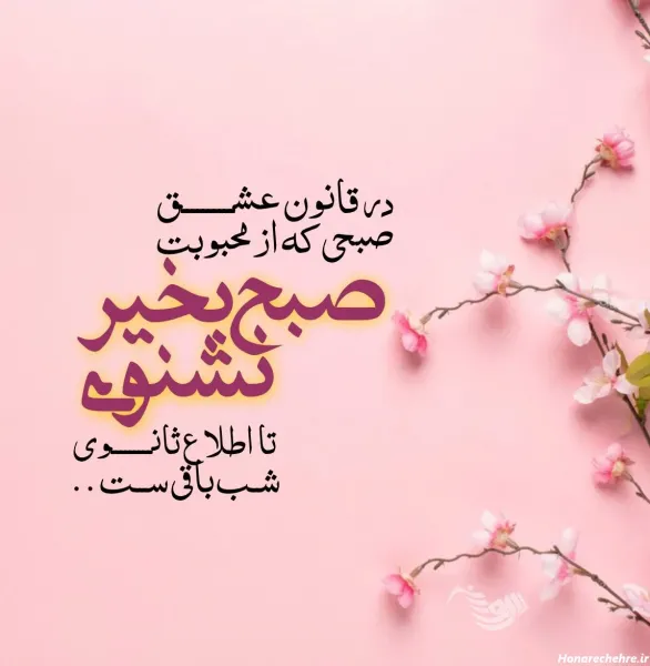  عکس صبح بخیر شنبه اول هفته