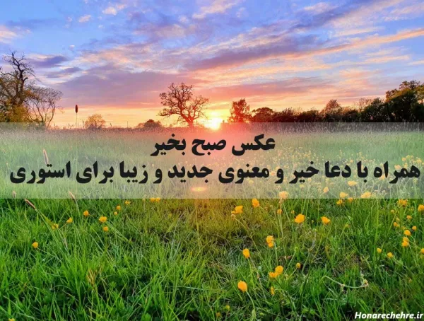  عکس صبح بخیر شنبه اول هفته