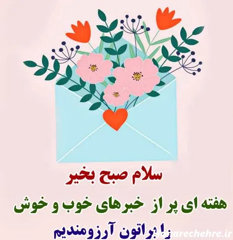  عکس صبح بخیر شنبه اول هفته