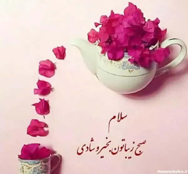  عکس صبح بخیر شنبه اول هفته
