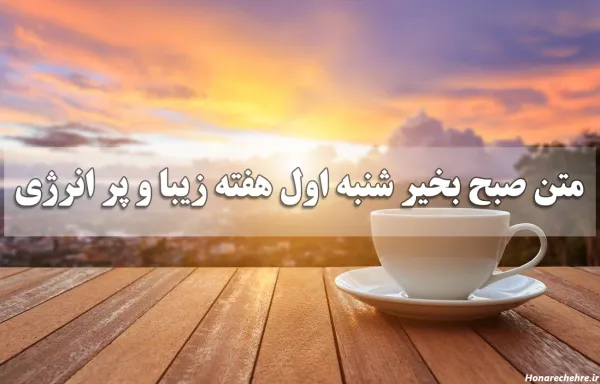  عکس صبح بخیر شنبه اول هفته