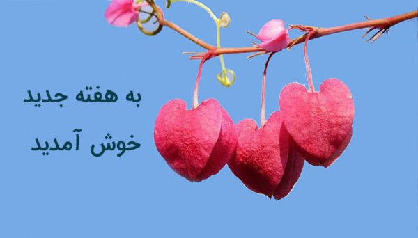 عکس صبح بخیر شنبه