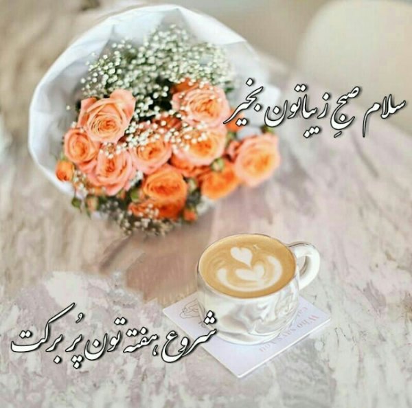  عکس صبح بخیر شنبه
