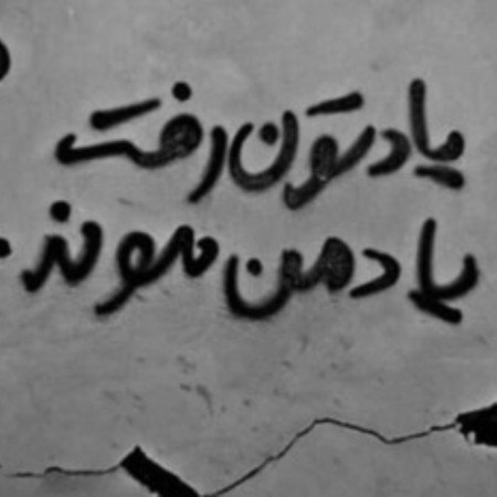  عکس نوشته دیوار