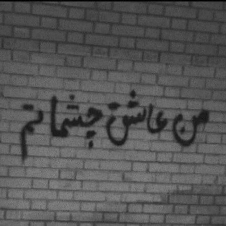  عکس نوشته دیوار